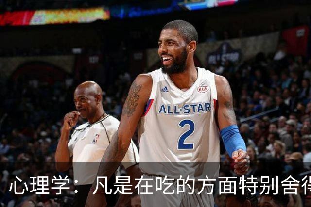 心理学：凡是在吃的方面特别舍得、不算计、不计较的人，你就大胆的跟他相处，这样的人大概率人品差不了